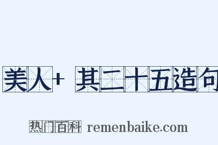 美人+其二十五造句是什么意思的图片